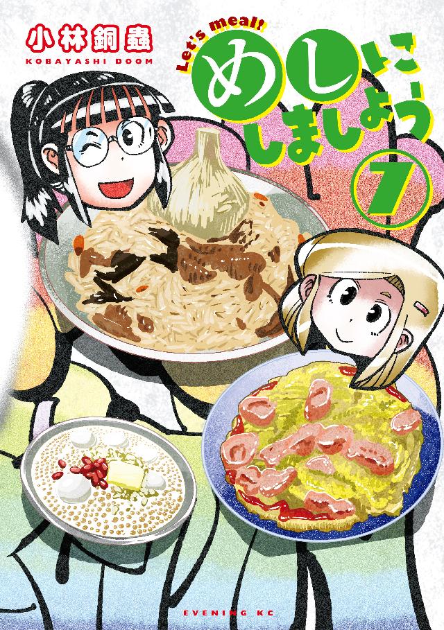 めしにしましょう ７ 小林銅蟲 漫画 無料試し読みなら 電子書籍ストア ブックライブ
