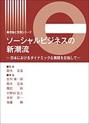 ソーシャルビジネスの新潮流
