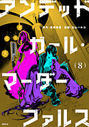 アンデッドガール・マーダーファルス（８）