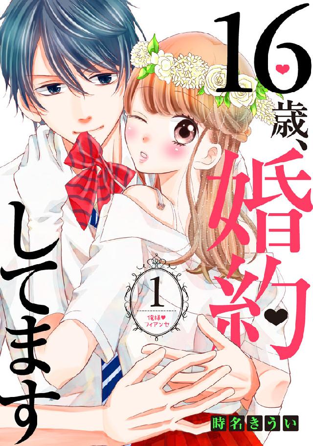 １６歳、婚約してます 分冊版（１） ～俺様・フィアンセ～ - 時名き