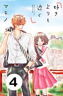 好きよりも近く　分冊版（４）