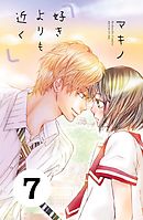好きよりも近く　分冊版（７）