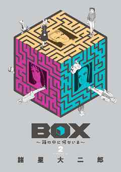 ＢＯＸ～箱の中に何かいる～