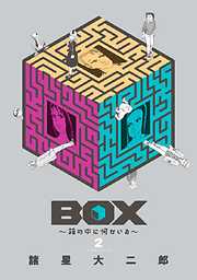 ＢＯＸ～箱の中に何かいる～