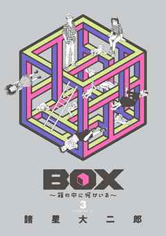 ＢＯＸ～箱の中に何かいる～