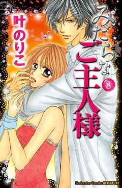 みだらなご主人様　分冊版