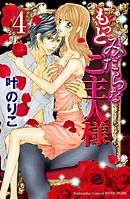 もっとみだらなご主人様　分冊版（４）