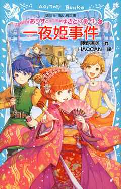 お嬢様探偵ありすと少年執事ゆきとの事件簿　一夜姫事件