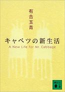 キャベツの新生活