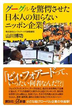 グーグルを驚愕させた日本人の知らないニッポン企業