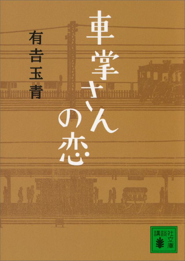 車掌さんの恋 漫画 無料試し読みなら 電子書籍ストア ブックライブ