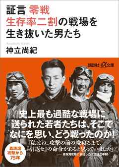 証言　零戦　生存率二割の戦場を生き抜いた男たち