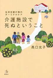 生活支援の場のターミナルケア　介護施設で死ぬということ