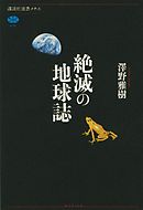 絶滅の地球誌