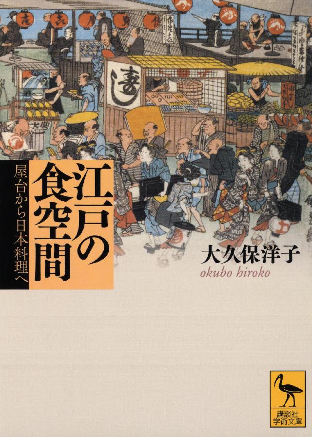 江戸の食空間 屋台から日本料理へ 漫画 無料試し読みなら 電子書籍ストア ブックライブ