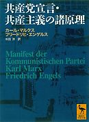 共産党宣言・共産主義の諸原理