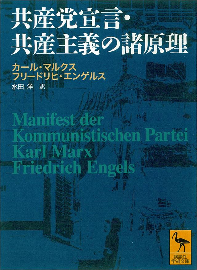 共産党宣言/新日本出版社/カール・ハインリヒ・マルクス www