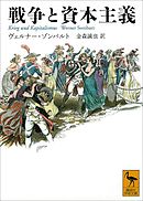 戦争と資本主義