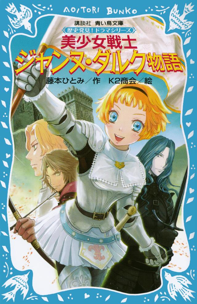 美少女戦士 ジャンヌ・ダルク物語 歴史発見！ ドラマシリーズ - 藤本ひとみ/K2商会 - 小説・無料試し読みなら、電子書籍・コミックストア  ブックライブ