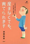 うちの子になりなよ 里子を特別養子縁組しました 漫画 無料試し読みなら 電子書籍ストア ブックライブ