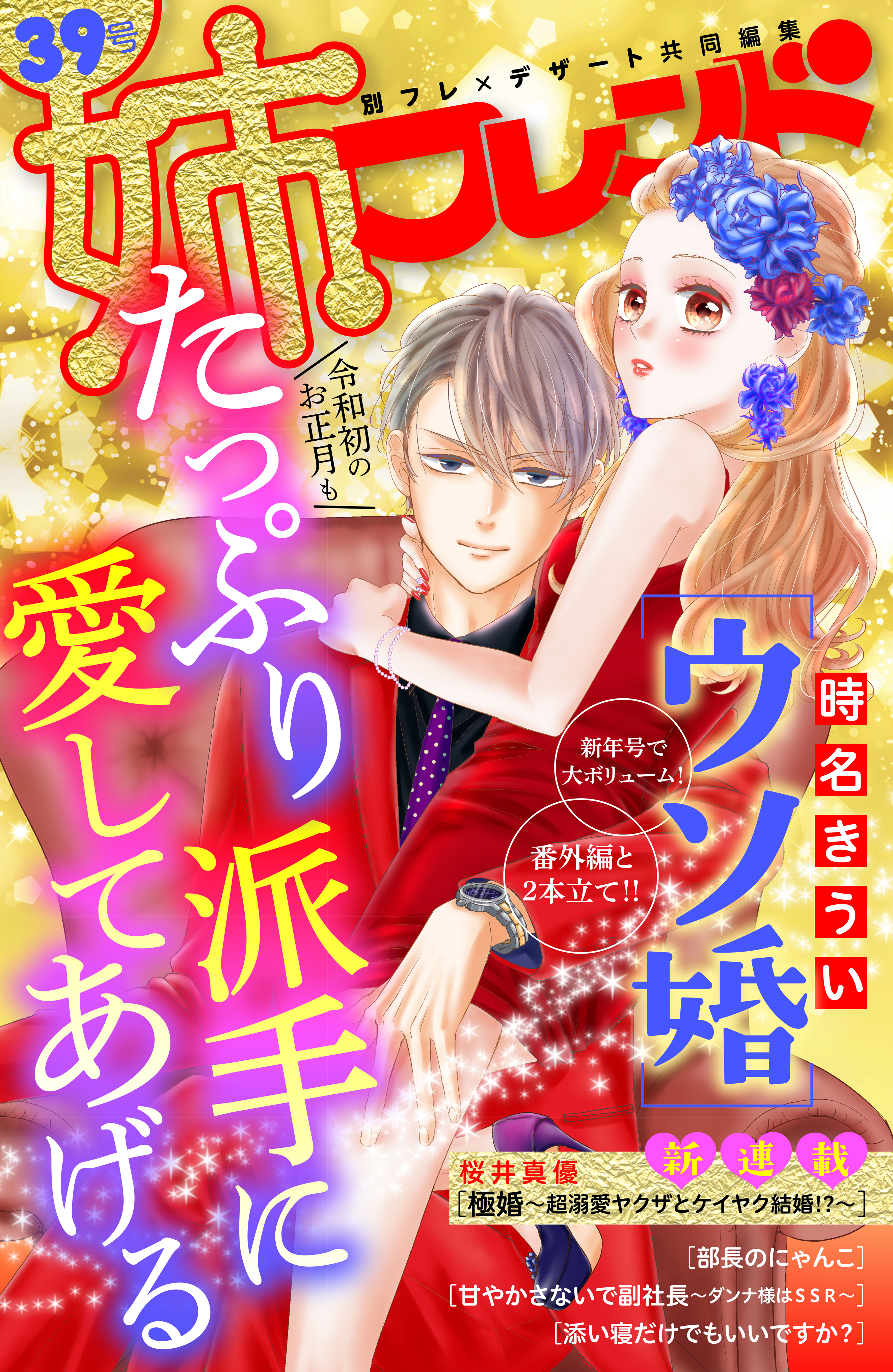 姉フレンド 39号 - 時名きうい/桜井真優 - 漫画・ラノベ（小説）・無料