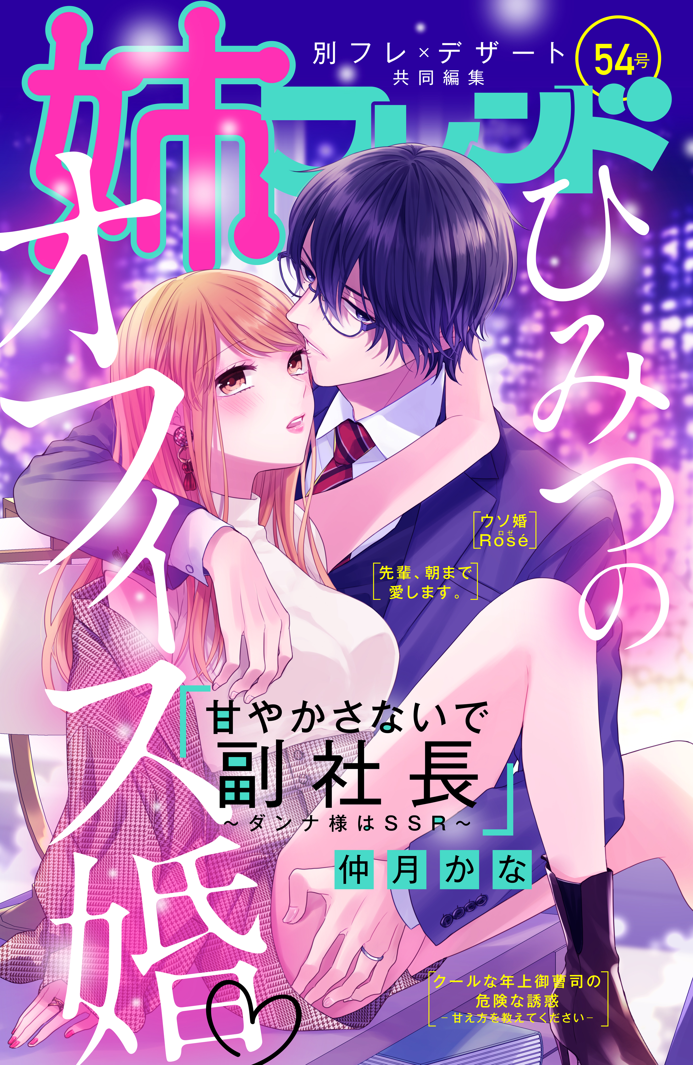 姉フレンド 54号 - 仲月かな時名きうい - 女性マンガ・無料試し読みなら、電子書籍・コミックストア ブックライブ