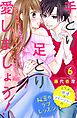 手とり足とり愛しましょう！　分冊版（６）