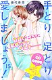 手とり足とり愛しましょう！　分冊版（１５）