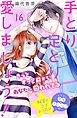 手とり足とり愛しましょう！　分冊版（１６）