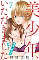 美少年、いただきました　分冊版（７）