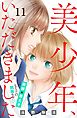美少年、いただきました　分冊版（１１）