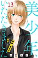 美少年、いただきました　分冊版（１３）