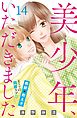 美少年、いただきました　分冊版（１４）