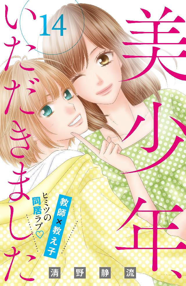 美少年 いただきました 分冊版 １４ 漫画 無料試し読みなら 電子書籍ストア ブックライブ