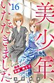 美少年、いただきました　分冊版（１６）