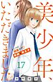 美少年、いただきました　分冊版（１７）