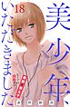 美少年、いただきました　分冊版（１８）