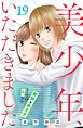美少年、いただきました　分冊版（１９）