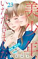 美少年、いただきました　分冊版（２３）