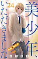 美少年、いただきました　分冊版（２４）