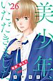 美少年、いただきました　分冊版（２６）