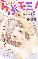 らぶモミ！～とろけるエステ～　分冊版（５）