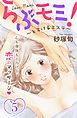 らぶモミ！～とろけるエステ～　分冊版（５）