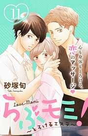 らぶモミ!～とろけるエステ～ 分冊版