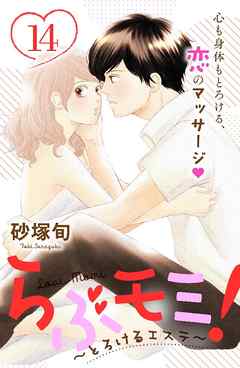 らぶモミ！～とろけるエステ～　分冊版（１４）