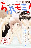 らぶモミ！～とろけるエステ～　分冊版（２１）