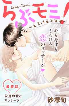 らぶモミ！～とろけるエステ～　分冊版（２８）