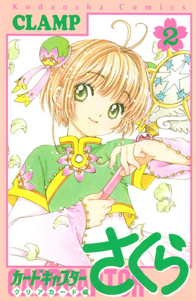 カードキャプターさくら クリアカード編（２） - CLAMP - 漫画・無料