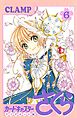 カードキャプターさくら　クリアカード編（６）