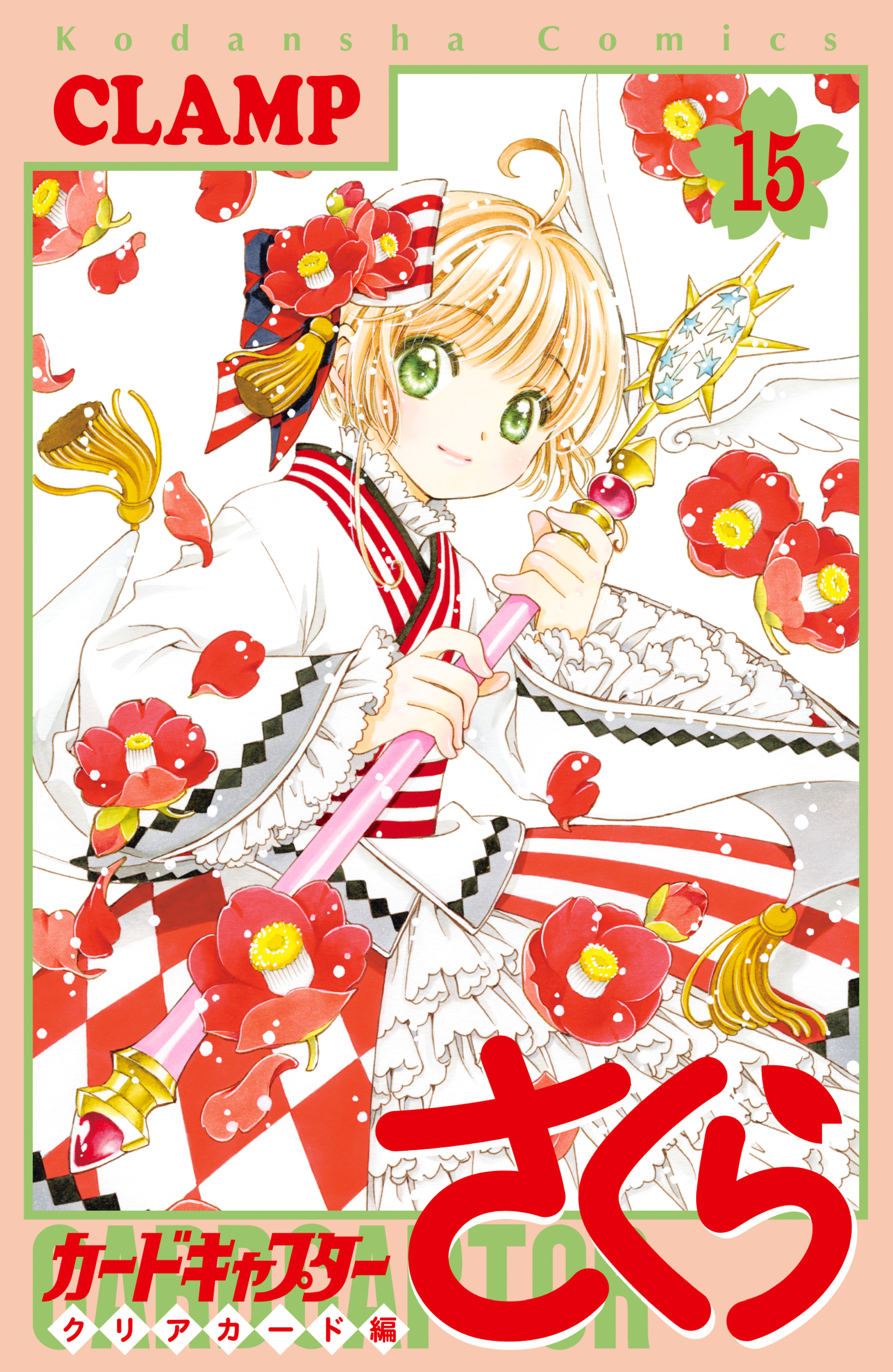 カードキャプターさくら クリアカード編 7～9巻 CLAMP - 少女漫画